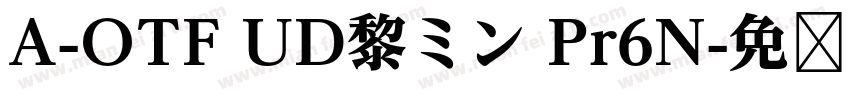 A-OTF UD黎ミン Pr6N字体转换